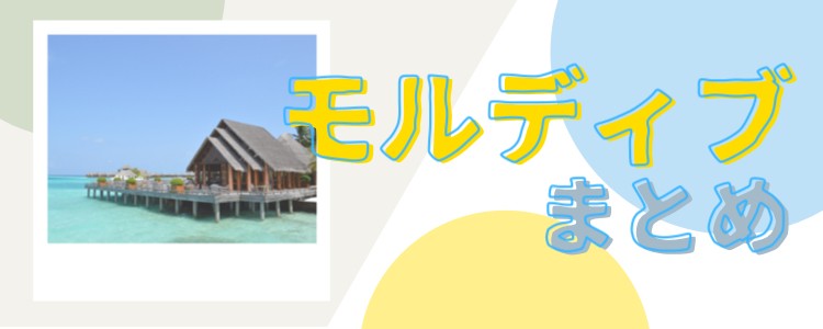 地球最後の楽園モルディブ!